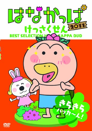 【中古】はなかっぱ2011 けっさくせん きらきら パッカ～ん！ [DVD]