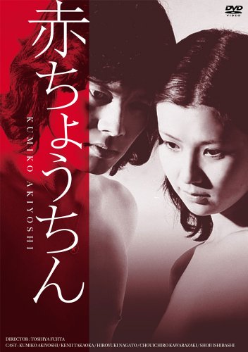 【中古】赤ちょうちん [DVD]