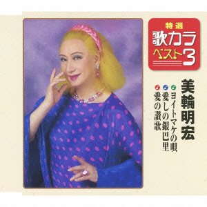 【中古】特選・歌カラベスト3 ヨイトマケの唄/愛しの銀巴里/愛の讃歌