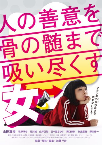 【中古】人の善意を骨の髄まで吸い尽くす女 [DVD]
