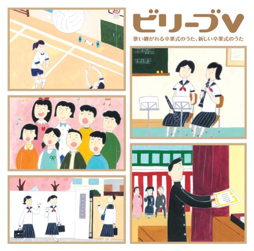 【中古】ビリーブV~歌い継がれる卒業式のうた・新しい卒業式のうた|ドリエム店
