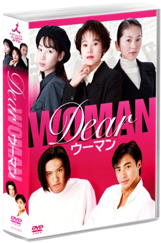 【中古】Dearウーマン DVD-BOX