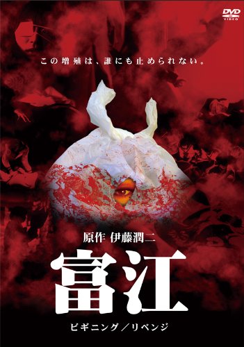 【中古】富江ビギニング/リベンジ [DVD]