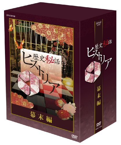 【中古】歴史秘話ヒストリア 幕末編 DVD-BOX 11,750円