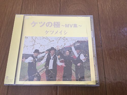 【中古】ケツの極～MV集～ [DVD]