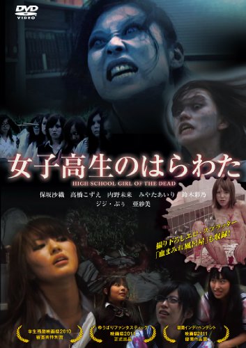 【中古】女子高生のはらわた [DVD]