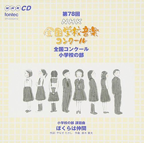 【中古】第78回(平成23年度)NHK全国学校音楽コンクール 小学校の部