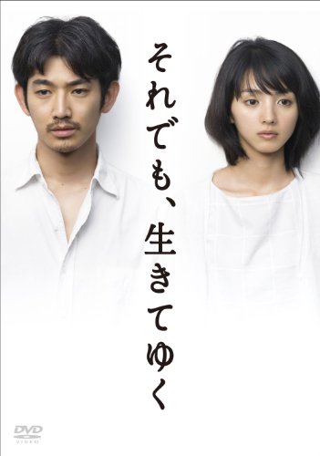 【中古】「それでも、生きてゆく」ディレクターズカット完全版 (初回封入特典終了) [DVD]｜ドリエム店 18,663円