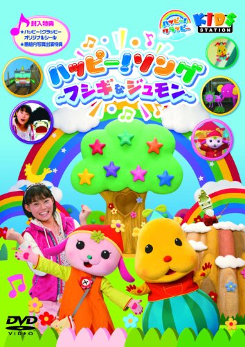 【中古】ハッピー！クラッピー『ハッピー！ソング　～フシギなジュモン～』 [DVD]