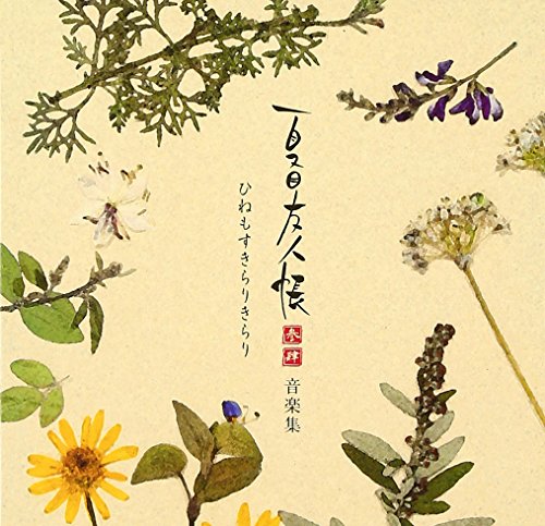 【中古】夏目友人帳 参・肆 音楽集 ひねもすきらりきらり