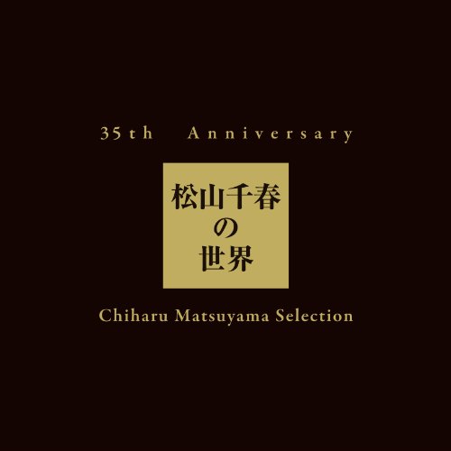 【中古】35th Anniversary 松山千春の世界　Chiharu Matsuyama Selection【初回生産限定盤】
