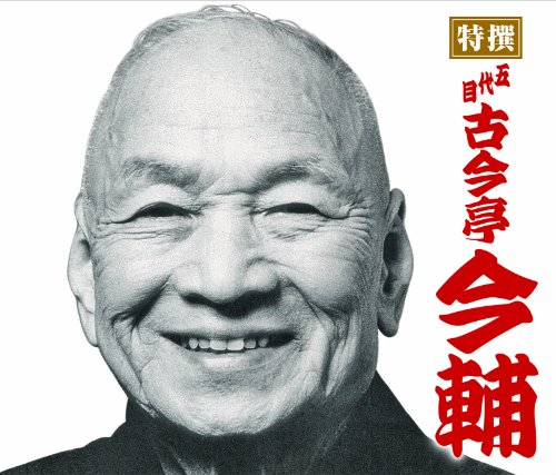 【中古】特撰 五代目古今亭今輔