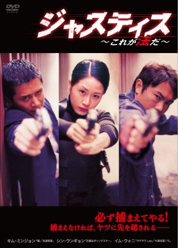 【中古】ジャスティス ～これが法だ～ [DVD]