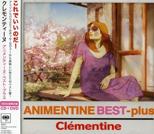 【中古】アニメンティーヌ・ベスト+(初回生産限定盤)(DVD付)