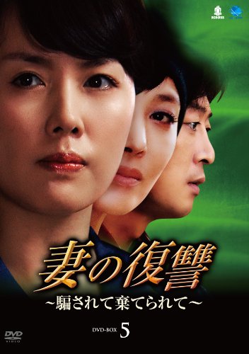 【中古】妻の復讐~騙されて棄てられてDVD-BOX5｜ドリエム店