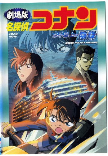 【中古】劇場版 名探偵コナン 水平線上の陰謀(ストラテジー)　[レンタル落ち] [DVD]