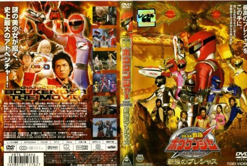 【中古】轟轟戦隊ボウケンジャー・最強のプレシャス [レンタル落ち] [DVD]