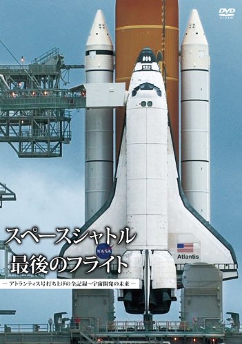 【中古】スペースシャトル　最後のフライト　―アトランティス号打ち上げの全記録～宇宙開発の未来― [DVD]