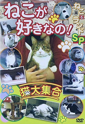 【中古】ねこが好きなの!猫大集合 ねこ(猫)ざ ランドSP [DVD]
