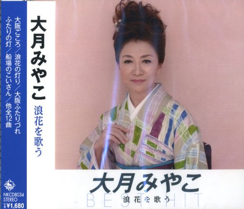 【中古】大月みやこ 浪花を歌う NKCD-8034
