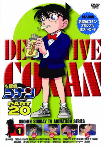 【中古】名探偵コナンDVD PART20 Vol.1