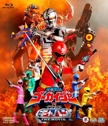 【中古】海賊戦隊ゴーカイジャーVS宇宙刑事ギャバン THE MOVIE【Blu-ray】｜ドリエム店 10,558円