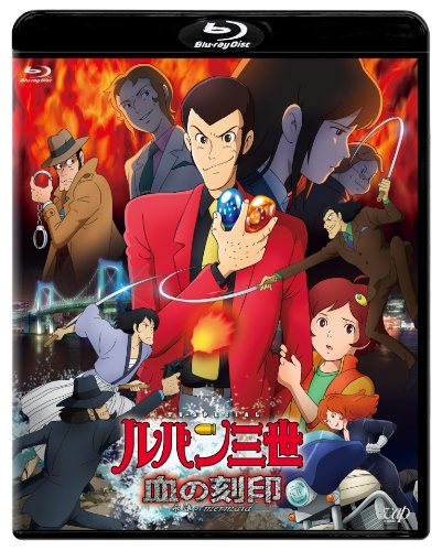 【中古】ルパン三世　血の刻印～永遠のmermaid～ 通常版 [Blu-ray]