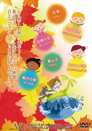 【中古】音と映像で綴る、童謡・唱歌・世界の名曲 Vol2　ワイド画面