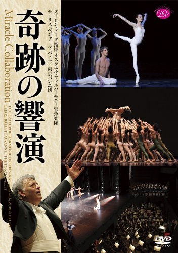 【中古】メータ&イスラエル・フィル/ベジャール・バレエ/東京バレエ団 「奇跡の響演」 「ペトルーシュカ」/「愛が私に語りかけるもの」/「春の祭典」 [DVD]