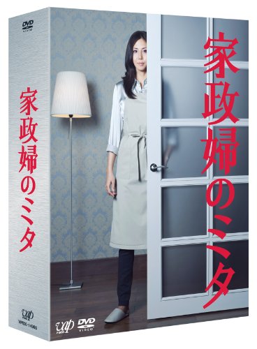 【中古】「家政婦のミタ」DVD-BOX