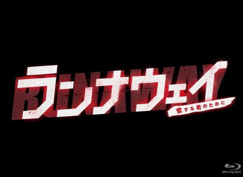 【中古】ランナウェイ～愛する君のために　Blu-ray BOX 26,237円