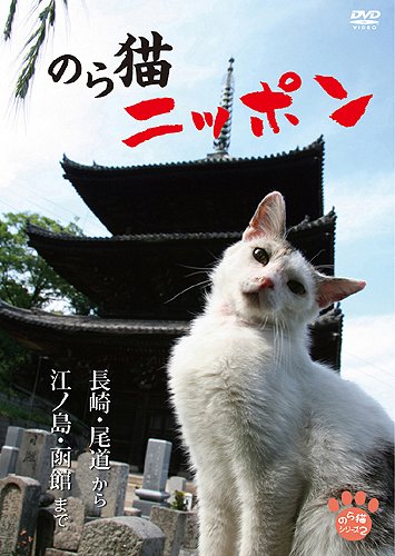 【中古】のら猫ニッポン?長崎・尾道から江ノ島・函館まで? [DVD]