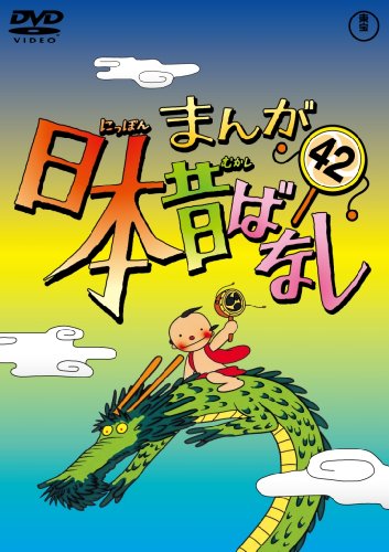 【中古】まんが日本昔ばなし DVD第42巻