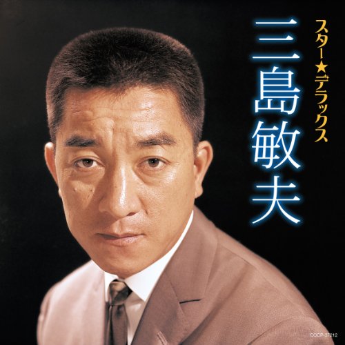 【中古】スター☆デラックス　三島敏夫
