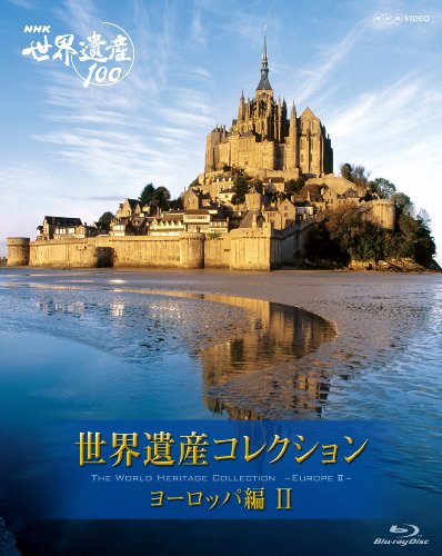 【中古】NHK VIDEO 世界遺産コレクション　ブルーレイボックス　ヨーロッパ編2 [Blu-ray]