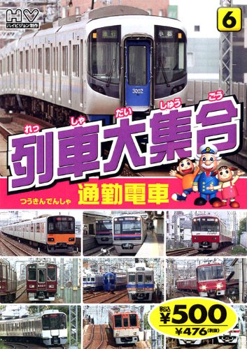 【中古】列車大集合 通勤電車 TPD-226 K86 [DVD]