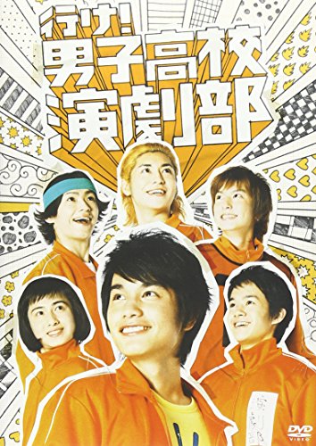 【中古】行け！男子高校演劇部（通常版） [DVD]