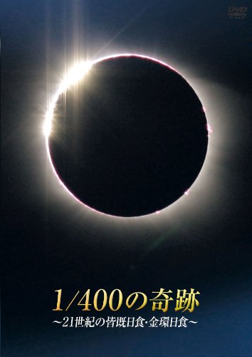 【中古】【初回生産限定版】1/400の奇跡~21世紀の皆既日食・金環日食~ [DVD]