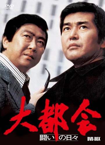 【中古】大都会　&minus;闘いの日々&minus;　BOX [DVD]｜ドリエム店