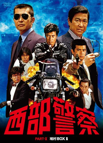 【中古】西部警察 PARTII 鳩村BOX 1 [DVD]