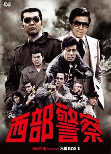 【中古】西部警察 PARTIII セレクション 木暮BOX 1 [DVD]｜ドリエム店