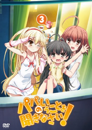 【中古】パパのいうことを聞きなさい！ vol.3（DVD）
