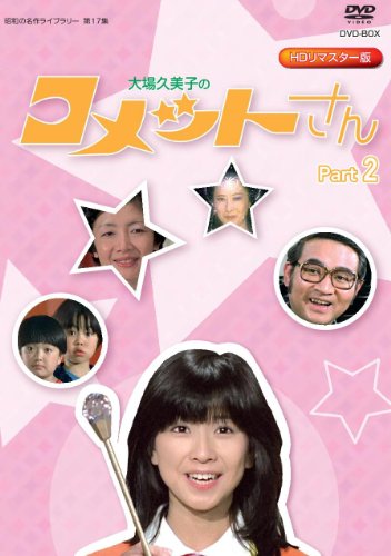 【中古】放送開始35周年記念企画 大場久美子の コメットさん HDリマスター DVD-BOX Part2【昭和の名作ライブラリー 第17集】|ドリエム店