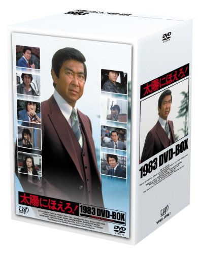 【中古】太陽にほえろ!1983 DVD-BOX|ドリエム店