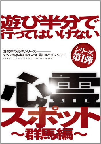 【中古】遊び半分で行ってはいけない心霊スポット ?群馬編? [DVD]｜ドリエム店