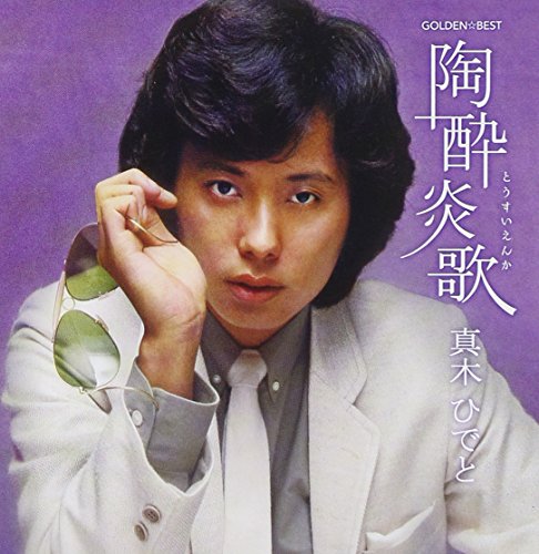 【中古】GOLDEN☆BEST 真木ひでと 陶酔炎歌