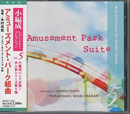 【中古】小編成レパートリー・コレクション Vol.5 アミューズメント・パーク組曲