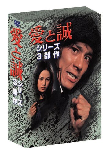 【中古】あの頃映画　「愛と誠 シリーズ3部作＜3枚組＞」 [DVD]