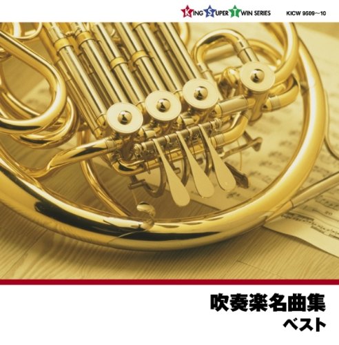 【中古】吹奏楽名曲集