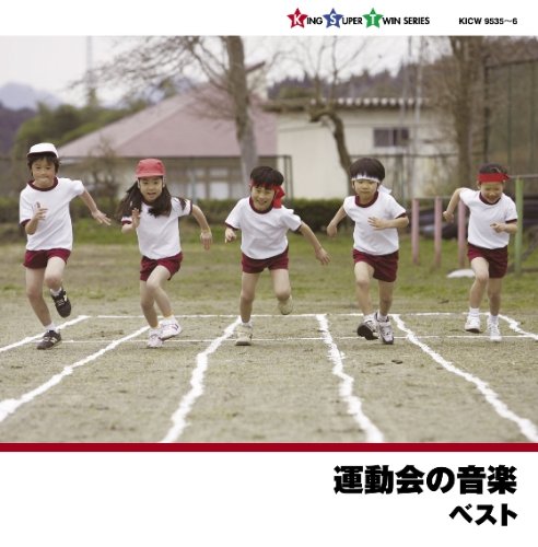 【中古】運動会の音楽